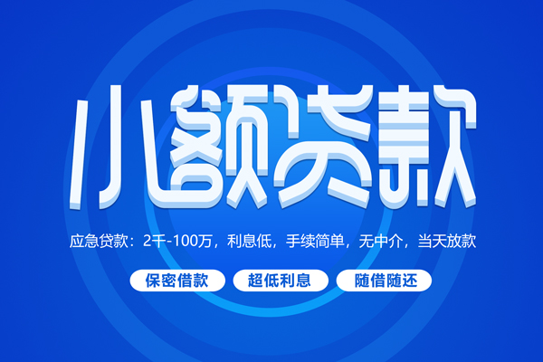 苏州个人短拆短借-苏州个人小额贷款-苏州个人民间私借