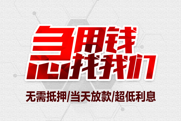 苏州个人无抵押私借空放-苏州个人小额贷款当天放款-苏州个人用身份证借私借