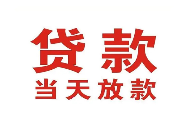 苏州个人哪有民间借贷-苏州个人民间无抵押借钱-苏州个人民间借贷当天下款