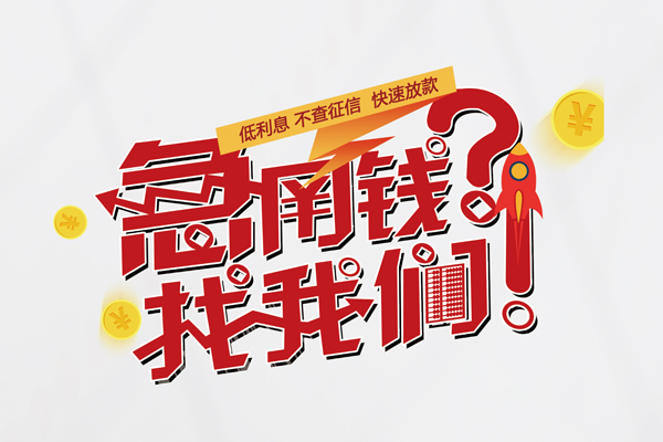苏州个人借钱急用钱-苏州个人空放借钱不看资产-苏州个人短借费用