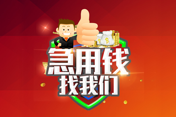 苏州个人哪里可以信用贷款-苏州个人短借当天借钱-苏州个人个人借贷私借