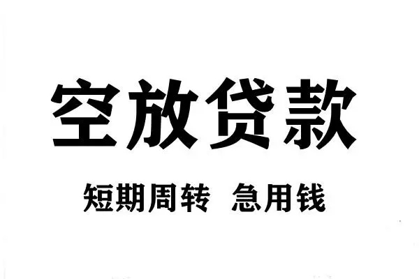 苏州个人短期空放小额贷款-苏州个人哪有民间借贷-苏州个人私借空放直接上门