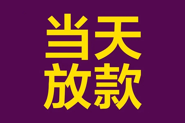 苏州个人小额信用贷款-苏州个人地区公积金信用贷款-苏州个人空放贷款当天下款