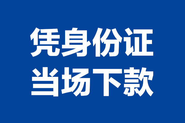 苏州个人空放贷款当天下款-苏州个人小额短借-苏州个人私人借贷放款