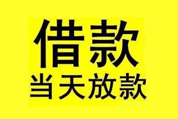 苏州个人私人私人借贷-苏州个人借款当天放款水钱-苏州个人个人借贷放款