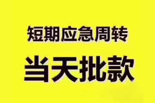 苏州个人借钱短借-苏州个人私人空放二次私借-苏州个人用身份证借私借