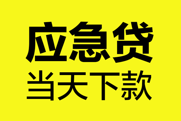 苏州个人哪里可以小额贷款-苏州个人无抵押信用贷款-苏州个人哪有短借